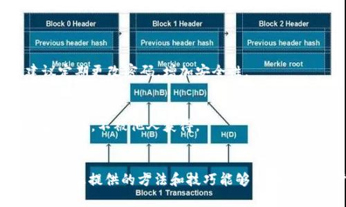    小狐钱包32位版本下载：2023年最新5种下载安装教程与技巧  / 

 guanjianci  小狐钱包, 32位版本, 下载教程, 钱包应用  /guanjianci 

了解小狐钱包
小狐钱包是一款在数字货币领域备受关注的移动钱包应用，致力于为用户提供便捷、安全、可靠的加密货币管理服务。它支持多种数字货币的存储、转账及交易，界面友好，操作简便，特别适合新入门的用户。

32位与64位版本的区别
在下载小狐钱包之前，我们需要理解32位与64位的区别。32位系统主要适用于较旧的计算机或是硬件配置较低的设备，而64位系统则针对现代计算机设计，能更有效地处理数据，提高系统性能。对于大部分用户来讲，如果你的设备支持64位，建议直接下载64位版本，但如果你的设备依旧是32位系统，那么下载小狐钱包的32位版本就是最好的选择。

如何下载小狐钱包32位版本
下载小狐钱包的32位版本不算复杂，以下是一些实用的方法，可以帮助你顺利完成下载：

h4官网直接下载/h4
访问小狐钱包的官方网站是最可靠的下载方式。在官网上找到下载页面，选择32位版本进行下载。官网的版本是经过验证的，用户可以放心使用。

h4第三方应用市场/h4
如果无法访问官网，也可以通过一些知名的第三方应用市场下载小狐钱包，例如APKPure、360安全卫士等。在市场中搜索“小狐钱包”，确保你选择的是32位版本，并检查用户评论和下载量，以判断该应用的安全性和可靠性。

h4社交媒体和社区论坛/h4
越来越多的用户在社交媒体或数字货币相关的社区论坛分享他们的经验。在这些平台上，你可以找到一些用户分享的下载链接，注意检验其源头和评论，以确保其安全性。

h4使用U盘安装/h4
有些用户可能在网络条件不佳的情况下下载应用。如果你手边有可以连接的设备，也可以将小狐钱包的安装包下载到U盘中，从其他设备上复制和安装到32位系统的设备中。

安装小狐钱包32位版本
下载完成后，安装步骤也很简单，但很多用户可能在这里遇到一些问题。以下是一些建议，帮助你顺利安装小狐钱包：

h4开启未知来源的应用安装/h4
在安装小狐钱包之前，请确保你的设备允许从“未知来源”安装应用。这通常在设备的安全设置中可以找到。在做这一步的时候一定要小心，确保下载的应用来源是安全的。

h4逐步跟随安装向导/h4
启动安装包后，按照屏幕提示逐步进行安装，通常只需点击“下一步”即可。这个过程非常直观，用户详情可以快速掌握。

h4设置钱包信息/h4
安装完成后，初次使用时需要输入一些基本信息，例如设置密码或是备份私钥等。建议用户认真对待这一环节，确保信息安全，避免因操作不当导致资产损失。

小狐钱包使用技巧
成功安装小狐钱包后，如何更好地使用它成为了用户关注的重点。这里有几个使用技巧，帮助你提升使用体验：

h4定期检查更新/h4
小狐钱包会定期推出更新，包含新的功能、修复bug以及安全性提升等。因此，记得定期检查更新，以保证应用的最佳性能和安全性。

h4保护私钥与密码/h4
在使用任何数字钱包时，保护好自己的私钥与密码是至关重要的。切勿将这些信息共享给他人，任何要求你提供私钥与密码的人都有可能是诈骗者。同时，建议定期更改密码，增加安全性。

h4备份钱包数据/h4
在使用小狐钱包时，备份钱包数据是不可或缺的步骤。无论是哪种方式，备份钱包都是为了在设备丢失或更换时，可以继续访问你的资产。确保备份信息被妥善保存，不被他人获得。

总结
小狐钱包的32位版本为用户提供了便捷的数字货币管理选项。在下载和安装过程中，及时获取相关信息并采取必要的安全措施，将有助于保护自身资产。希望以上提供的方法和技巧能够帮助更多用户顺利下载、安装及使用小狐钱包，享受数字货币带来的便捷生活。