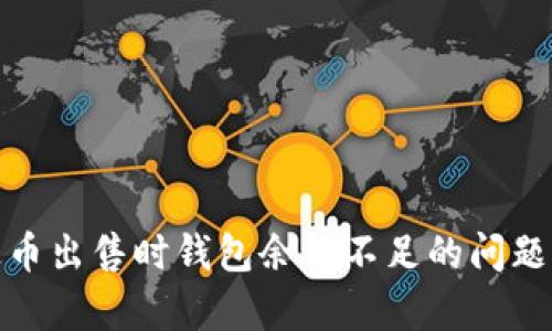 如何解决泰达币出售时钱包余额不足的问题？5个实用方法