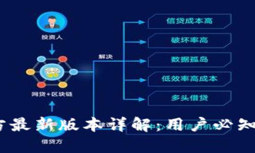 小狐钱包5.2官方最新版本详解：用户必知的10大新功能与