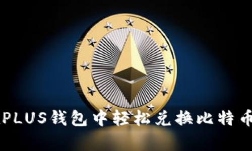 2023年：如何在PLUS钱包中轻松兑换比特币的5个简单步骤