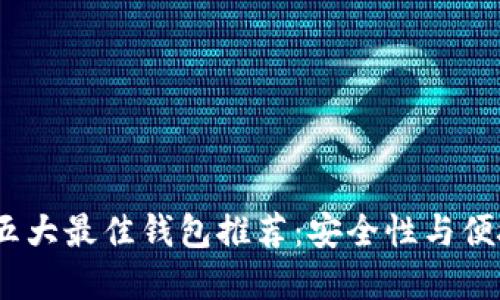 2023年狗狗币五大最佳钱包推荐：安全性与便捷性的完美结合
