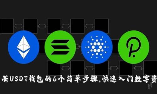 手机注册USDT钱包的6个简单步骤,快速入门数字资产管理