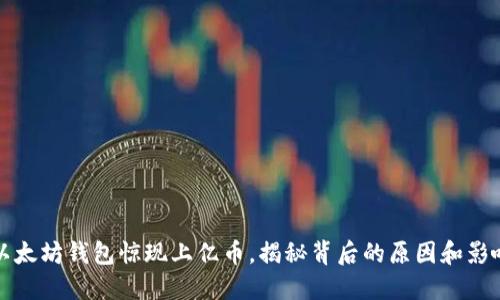 以太坊钱包惊现上亿币，揭秘背后的原因和影响