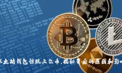 以太坊钱包惊现上亿币，揭秘背后的原