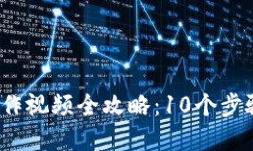 2023年小狐钱包操作视频全攻略：10个步骤轻松掌握钱包功能
