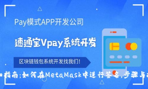 详细指南：如何在MetaMask中进行签名，步骤与技巧