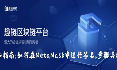 详细指南：如何在MetaMask中进行签名，步骤与技巧