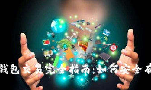 2023年瑞波币钱包交易完全指南：如何安全有效地进行交易?
