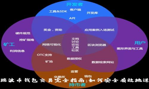 2023年瑞波币钱包交易完全指南：如何安全有效地进行交易?