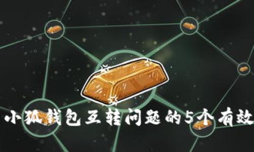 解决小狐钱包互转问题的5个有效方法