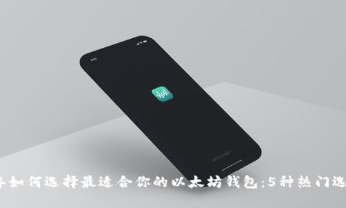 2023年如何选择最适合你的以太坊钱包：5种热门选项分析