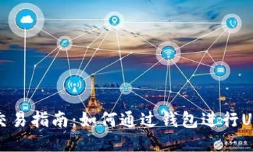 2023年交易指南:如何通过钱包进行USDT交易?