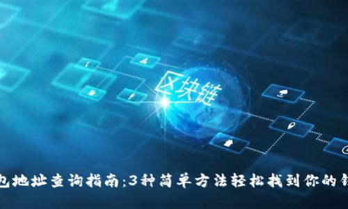 小狐钱包地址查询指南：3种简单方法轻松找到你的钱包地址