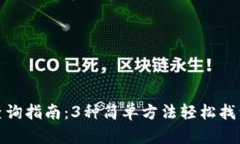 小狐钱包地址查询指南：3种简单方法
