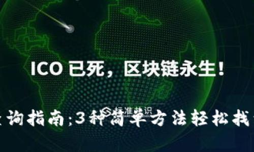 小狐钱包地址查询指南：3种简单方法轻松找到你的钱包地址