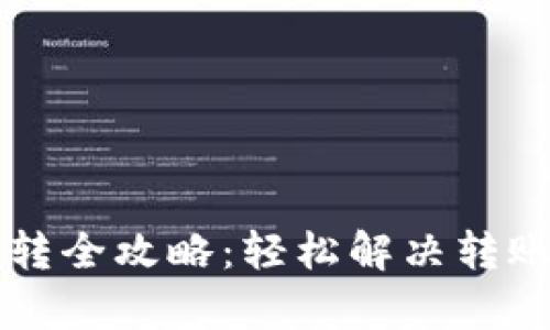 2023年小狐钱包资金划转全攻略：轻松解决转账难题，提升资金使用效率