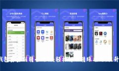 2023年小狐钱包资金划转全攻略：轻松