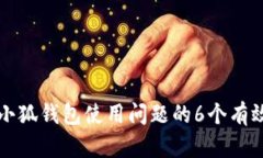 解决小狐钱包使用问题的6个有效方法