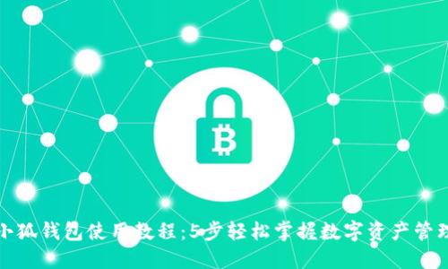 小狐钱包使用教程：5步轻松掌握数字资产管理