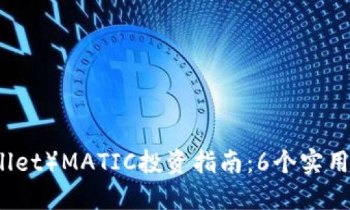 2023年小狐狸钱包(FoxWallet)MATIC投资指南:6个实用技巧助你轻松管理加密资产