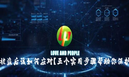 小狐钱包被盗后该如何应对？五个实用步骤帮助你保护财产安全
