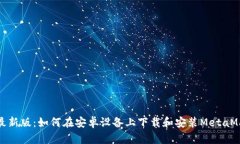 2023年最新版：如何在安卓设备上下载