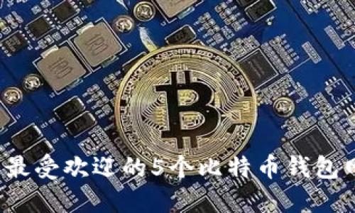 2023年最受欢迎的5个比特币钱包网站推荐