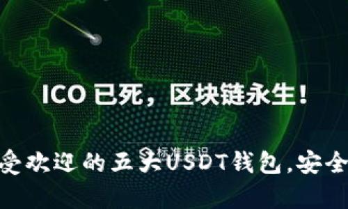 2023年推荐：最受欢迎的五大USDT钱包，安全性与便捷性并存