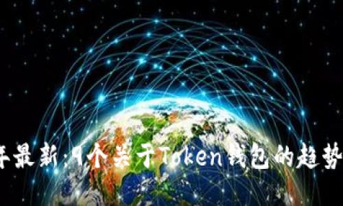 2023年最新：9个关于Token钱包的趋势与新闻
