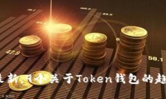 2023年最新：9个关于Token钱包的趋势与