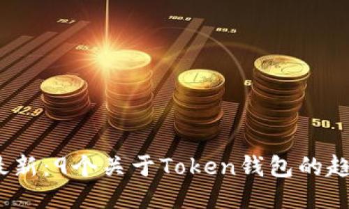 2023年最新：9个关于Token钱包的趋势与新闻