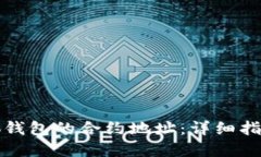 如何查看小狐钱包的合约地址：详细指