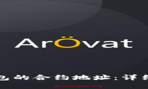 如何查看小狐钱包的合约地址:详细指南与实用技巧