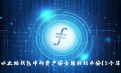 如何将以太坊钱包中的资产安全转移到