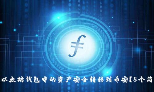 如何将以太坊钱包中的资产安全转移到币安?5个简单步骤