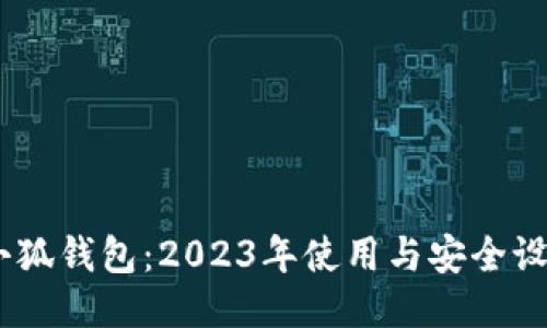 CORE小狐钱包：2023年使用与安全设置指南