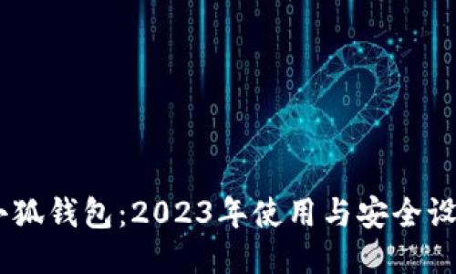 CORE小狐钱包：2023年使用与安全设置指南