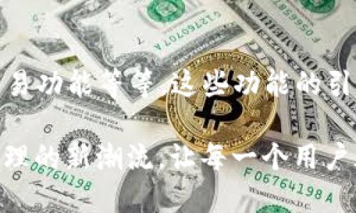 baoti深入了解小狐钱包：你的WAX数字资产管理工具，完整指南/baoti

小狐钱包,WAX,数字资产,加密货币/guanjianci

小狐钱包简介
在当今数字货币迅猛发展的时代，钱包的安全性与易用性显得尤为重要。小狐钱包作为一款新兴的数字资产管理工具，尤其在处理WAX等区块链资产方面展现出独特的优势。小狐钱包并不仅仅是一个普通的钱包工具，它还集成了多种功能，旨在为用户提供一个安全、便捷的数字资产管理体验。

WAX是什么？
WAX（World Asset eXchange）是一个基于区块链技术的游戏平台和资产交换协议，专注于虚拟商品的交易及市场。这一平台不仅可以让开发者发行和销售数字商品，同时也为用户提供了简单易用的界面来管理和交易这些资产。由于WAX的去中心化特性，用户能够在没有中介的情况下安全地进行交易，这为数字商品交易创造了新的可能。

小狐钱包的功能亮点
小狐钱包在功能设置上融合了许多新颖的设计，使其在市场上独树一帜。首先，它支持多种数字资产的存储，包括但不限于WAX。其次，小狐钱包提供了友好的用户界面，用户无论是新手还是专业人士，都能够轻松上手。除此之外，小狐钱包还具有多重安全措施，以保护用户的资产安全，避免黑客攻击和钓鱼网站的风险。

如何使用小狐钱包管理WAX资产
对于新用户来说，使用小狐钱包管理WAX资产的过程其实并不复杂。首先，用户需要从官方网站下载小狐钱包，安装后进行注册。值得注意的是，在注册过程中，需要设置一个强密码，并建议启用双重身份验证以提高安全性。

注册完成后，用户便可以通过简单的步骤将WAX资产转入钱包中。通常情况下，用户只需复制钱包地址，前往WAX交易平台完成转账。转账完成后，用户就可以通过小狐钱包即时查看到资产的余额和交易记录。这种直观的设计为用户提供了极大的便利，让资产管理变得透明且高效。

小狐钱包的安全性
安全性是小狐钱包的一大亮点，它采用了分层加密技术，并结合区块链的去中心化特性，确保用户的资产安全。此外，小狐钱包定期进行安全审计，并在社区中积极发布安全更新，以防止潜在的安全威胁。即使是在发生安全事件时，用户也能够通过钱包内置的恢复功能快速找回资产，大大减少用户的损失风险。

小狐钱包的社区支持与反馈
小狐钱包不仅给用户提供了高品质的功能和安全保障，还建立了一个支持活跃的社区。社区用户可以在论坛、社交媒体上提问、反馈，或者分享他们的使用经验，这种互动不仅提升了用户满意度，也使得小狐钱包不断改进自身的产品与服务。

为什么选择小狐钱包？
选择小狐钱包的理由有很多。首先，它是专为数字资产设计的高效管理工具。同时，小狐钱包支持WAX和多种其他数字资产，让用户在一个平台上即可管理所需的资产。更重要的是，它提供了便捷的交易和资产交互体验，让用户可以随时随地进行交易，不再受时间和地点的限制。

未来展望
随着区块链技术的不断发展，小狐钱包的未来潜力巨大。团队一直致力于引入更多功能，提升用户体验。例如，增设多币种支持、引入更多安全机制、推出跨链交易功能等等。这些功能的引入将进一步推动小狐钱包在数字资产管理领域的发展，让更多的用户享受到区块链技术带来的便利。

总而言之，小狐钱包不仅是一个管理WAX资产的工具，更是一个促进数字资产流通的平台。通过其独特的功能和强大的安全性，小狐钱包正在引领数字资产管理的新潮流，让每一个用户都能轻松享受数字货币的乐趣。