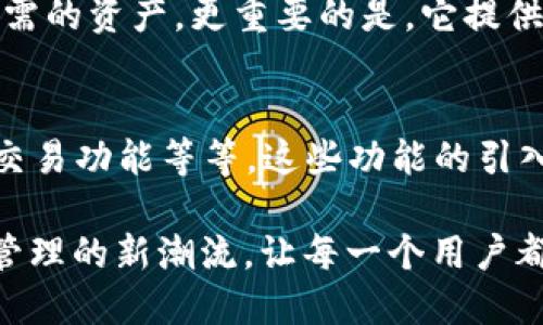 baoti深入了解小狐钱包：你的WAX数字资产管理工具，完整指南/baoti

小狐钱包,WAX,数字资产,加密货币/guanjianci

小狐钱包简介
在当今数字货币迅猛发展的时代，钱包的安全性与易用性显得尤为重要。小狐钱包作为一款新兴的数字资产管理工具，尤其在处理WAX等区块链资产方面展现出独特的优势。小狐钱包并不仅仅是一个普通的钱包工具，它还集成了多种功能，旨在为用户提供一个安全、便捷的数字资产管理体验。

WAX是什么？
WAX（World Asset eXchange）是一个基于区块链技术的游戏平台和资产交换协议，专注于虚拟商品的交易及市场。这一平台不仅可以让开发者发行和销售数字商品，同时也为用户提供了简单易用的界面来管理和交易这些资产。由于WAX的去中心化特性，用户能够在没有中介的情况下安全地进行交易，这为数字商品交易创造了新的可能。

小狐钱包的功能亮点
小狐钱包在功能设置上融合了许多新颖的设计，使其在市场上独树一帜。首先，它支持多种数字资产的存储，包括但不限于WAX。其次，小狐钱包提供了友好的用户界面，用户无论是新手还是专业人士，都能够轻松上手。除此之外，小狐钱包还具有多重安全措施，以保护用户的资产安全，避免黑客攻击和钓鱼网站的风险。

如何使用小狐钱包管理WAX资产
对于新用户来说，使用小狐钱包管理WAX资产的过程其实并不复杂。首先，用户需要从官方网站下载小狐钱包，安装后进行注册。值得注意的是，在注册过程中，需要设置一个强密码，并建议启用双重身份验证以提高安全性。

注册完成后，用户便可以通过简单的步骤将WAX资产转入钱包中。通常情况下，用户只需复制钱包地址，前往WAX交易平台完成转账。转账完成后，用户就可以通过小狐钱包即时查看到资产的余额和交易记录。这种直观的设计为用户提供了极大的便利，让资产管理变得透明且高效。

小狐钱包的安全性
安全性是小狐钱包的一大亮点，它采用了分层加密技术，并结合区块链的去中心化特性，确保用户的资产安全。此外，小狐钱包定期进行安全审计，并在社区中积极发布安全更新，以防止潜在的安全威胁。即使是在发生安全事件时，用户也能够通过钱包内置的恢复功能快速找回资产，大大减少用户的损失风险。

小狐钱包的社区支持与反馈
小狐钱包不仅给用户提供了高品质的功能和安全保障，还建立了一个支持活跃的社区。社区用户可以在论坛、社交媒体上提问、反馈，或者分享他们的使用经验，这种互动不仅提升了用户满意度，也使得小狐钱包不断改进自身的产品与服务。

为什么选择小狐钱包？
选择小狐钱包的理由有很多。首先，它是专为数字资产设计的高效管理工具。同时，小狐钱包支持WAX和多种其他数字资产，让用户在一个平台上即可管理所需的资产。更重要的是，它提供了便捷的交易和资产交互体验，让用户可以随时随地进行交易，不再受时间和地点的限制。

未来展望
随着区块链技术的不断发展，小狐钱包的未来潜力巨大。团队一直致力于引入更多功能，提升用户体验。例如，增设多币种支持、引入更多安全机制、推出跨链交易功能等等。这些功能的引入将进一步推动小狐钱包在数字资产管理领域的发展，让更多的用户享受到区块链技术带来的便利。

总而言之，小狐钱包不仅是一个管理WAX资产的工具，更是一个促进数字资产流通的平台。通过其独特的功能和强大的安全性，小狐钱包正在引领数字资产管理的新潮流，让每一个用户都能轻松享受数字货币的乐趣。