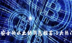 2023年最安全的以太坊钱包推荐：5大热