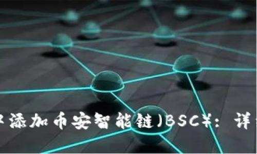 如何在小狐钱包中添加币安智能链（BSC）: 详细步骤与实用技巧