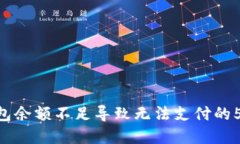 解决TRX钱包余额不足导致无法支付的
