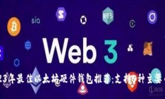 2023年最佳以太坊硬件钱包推荐：支持