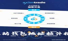 2023年最全的以太坊钱包地址插件推荐