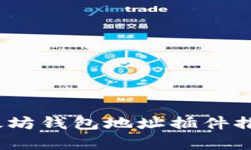 2023年最全的以太坊钱包地址插件推荐:前5款必备工具