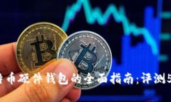 2023年比特币硬件钱包的全面指南：评