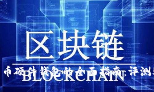 2023年比特币硬件钱包的全面指南:评测5款最佳选择