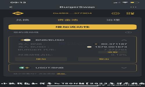 小狐钱包如何导入TRON链？2023年详尽指南