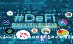 如何在Mac系统上导出比特币钱包的私钥