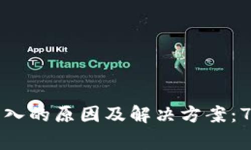 小狐钱包无法导入的原因及解决方案：7个常见问题解析